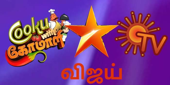 டிஆர்பி-யில் தெறிக்கவிட்ட சன் டிவி.. விஜய் டிவியின் பிரம்மாஸ்திரத்தையே ஆட்டம் காண செய்த ரியாலிட்டி ஷோ