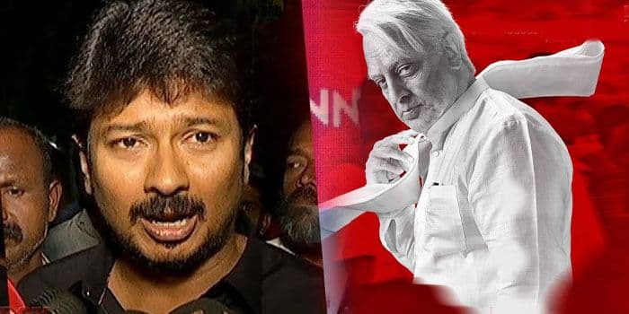 இன்றைய அரசியலுக்கு சவுக்கடி கொடுத்த கமல்.. அரண்டு போய் கெஞ்சிய உதயநிதி
