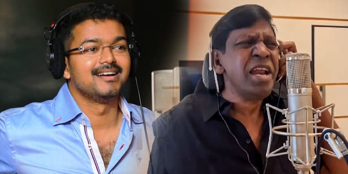 வடிவேலு குரலில் செம ஹிட்டடித்த 6 பாடல்கள்.. விஜய்யோடு பாட்டு ஆட்டம் என பின்னிய வைகைப்புயல்