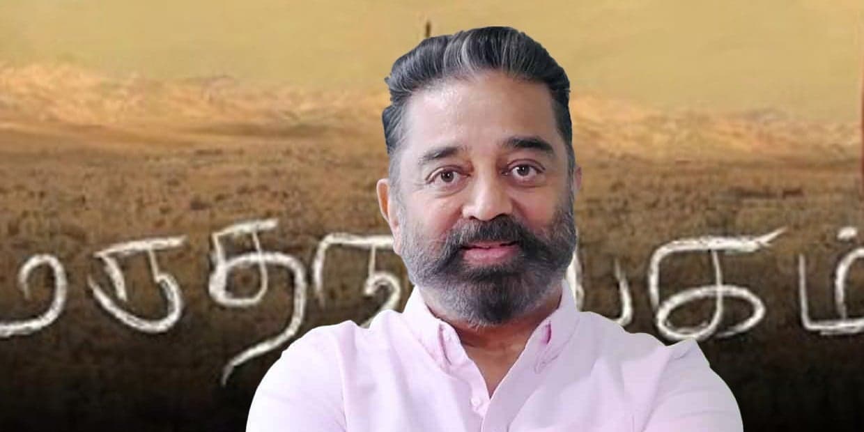மீண்டும் மருதநாயகத்தை கையில் எடுக்கும் கமல்.. ஹீரோவாக நடிக்க இருக்கும் மாஸ் நடிகர்