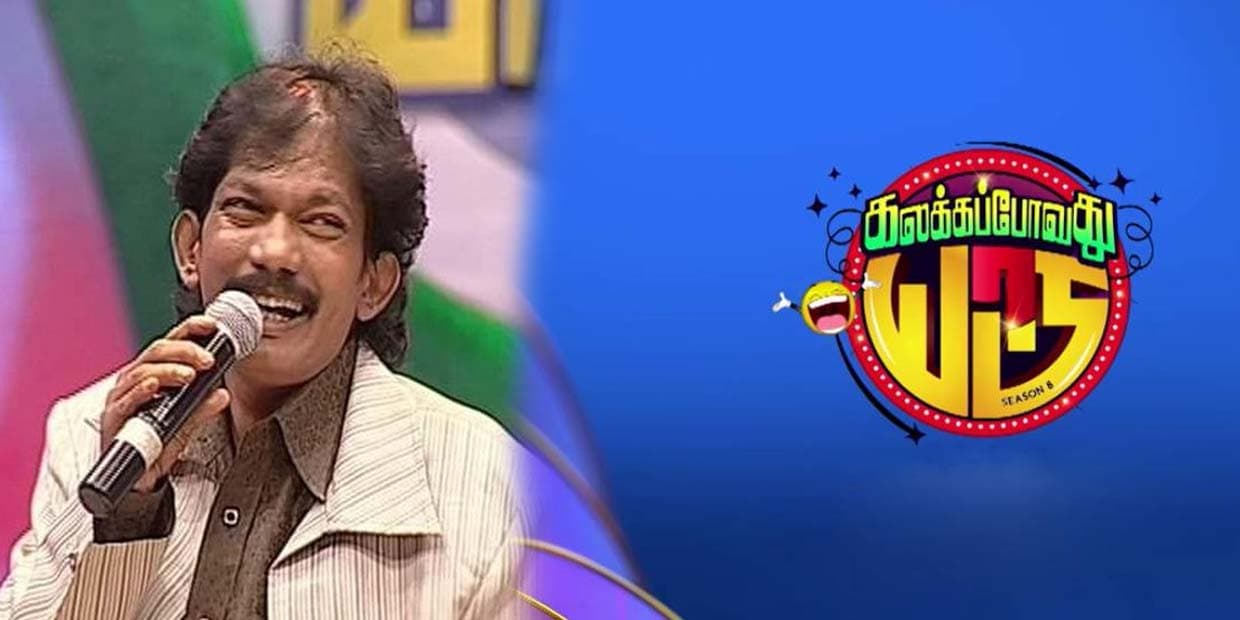 கலக்கப்போவது யாரு முதல் டைட்டில் வின்னர் மரணம்.. காரணம் கேட்டு அதிர்ச்சியில் ரசிகர்கள்