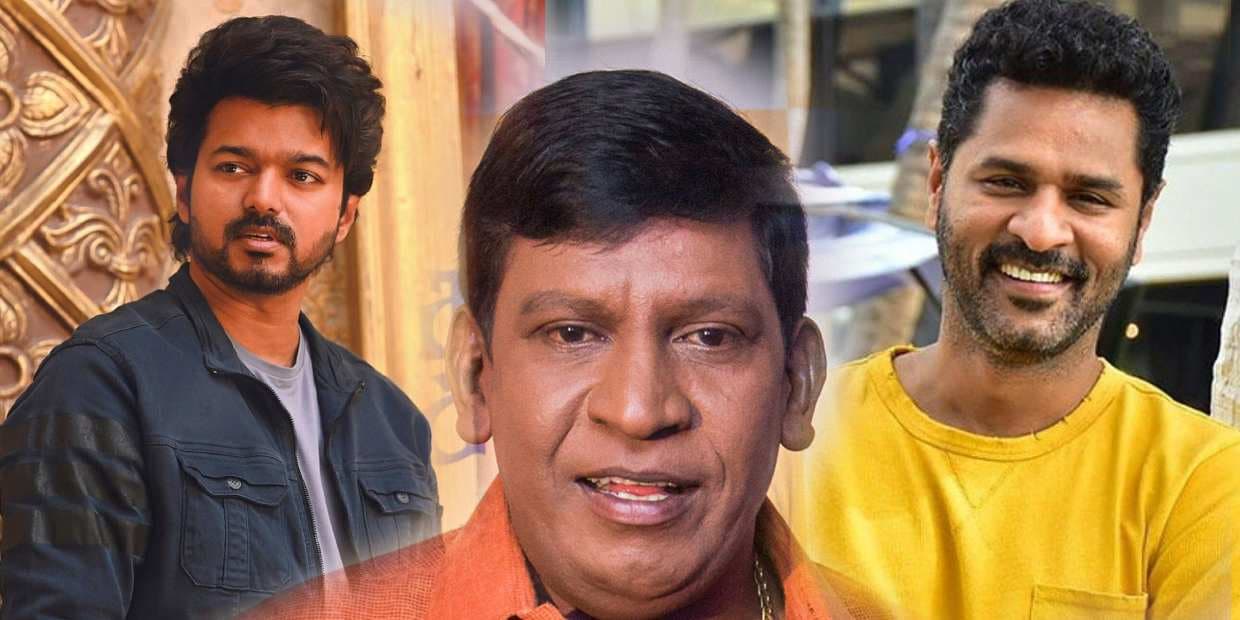 விஜய்யுடன் நடிக்கும் காட்சியில் வம்பு பண்ணிய வடிவேல்.. சூட்டிங் ஸ்பாட்டில் பிரபுதேவாவுடன் மோதிய வைகைப்புயல்