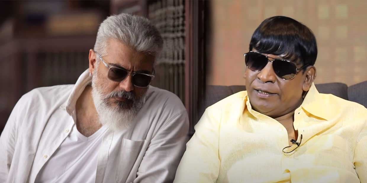 வடிவேலு நல்லவரு, அஜித் ஈகோ புடிச்ச ஆளு.. வைகை புயலை இம்ப்ரஸ் செய்ய கூவும் நடிகர்