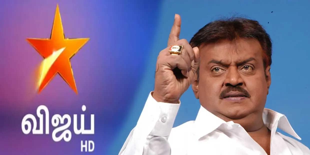 சும்மா இருந்த கேப்டனை சொறிஞ்சு விட்ட விஜய் டிவி.. நாக்கை துருத்திக் கொண்டு வெளுத்து வாங்கிய சம்பவம்