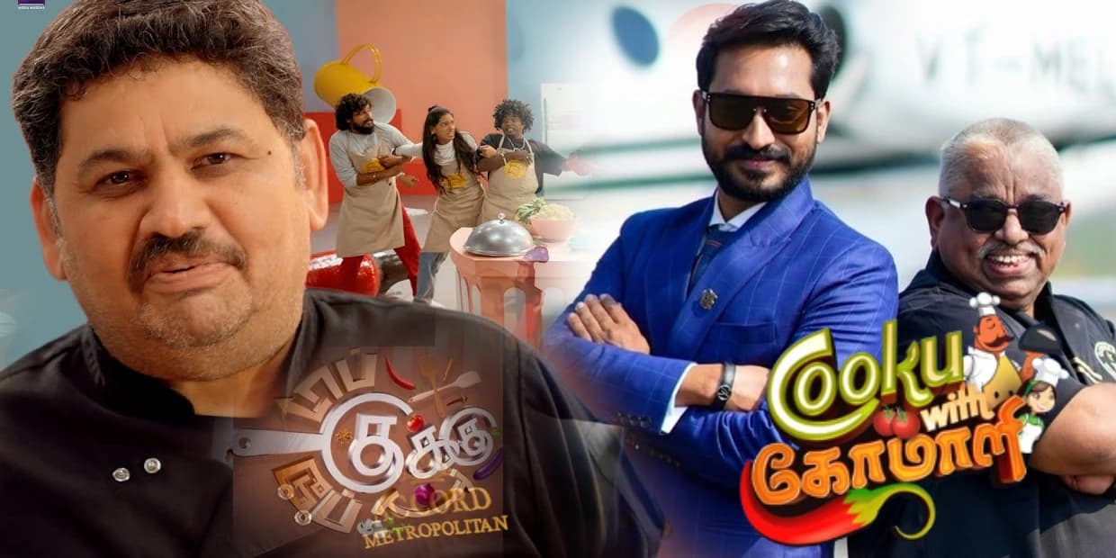 குக் வித் கோமாளி vs டாப் குக் டூப் குக்கு: யார் ஜெயித்தார்?