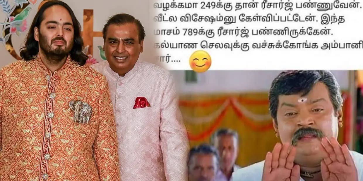 ரீசார்ஜ் பண்ணலேன்னா 100 வாட்டி போன் பண்றியே.. பையன் கல்யாணத்துக்கு வர சொல்லி ஒரு போன் பண்ணியா அம்பானி, மீம்ஸ்