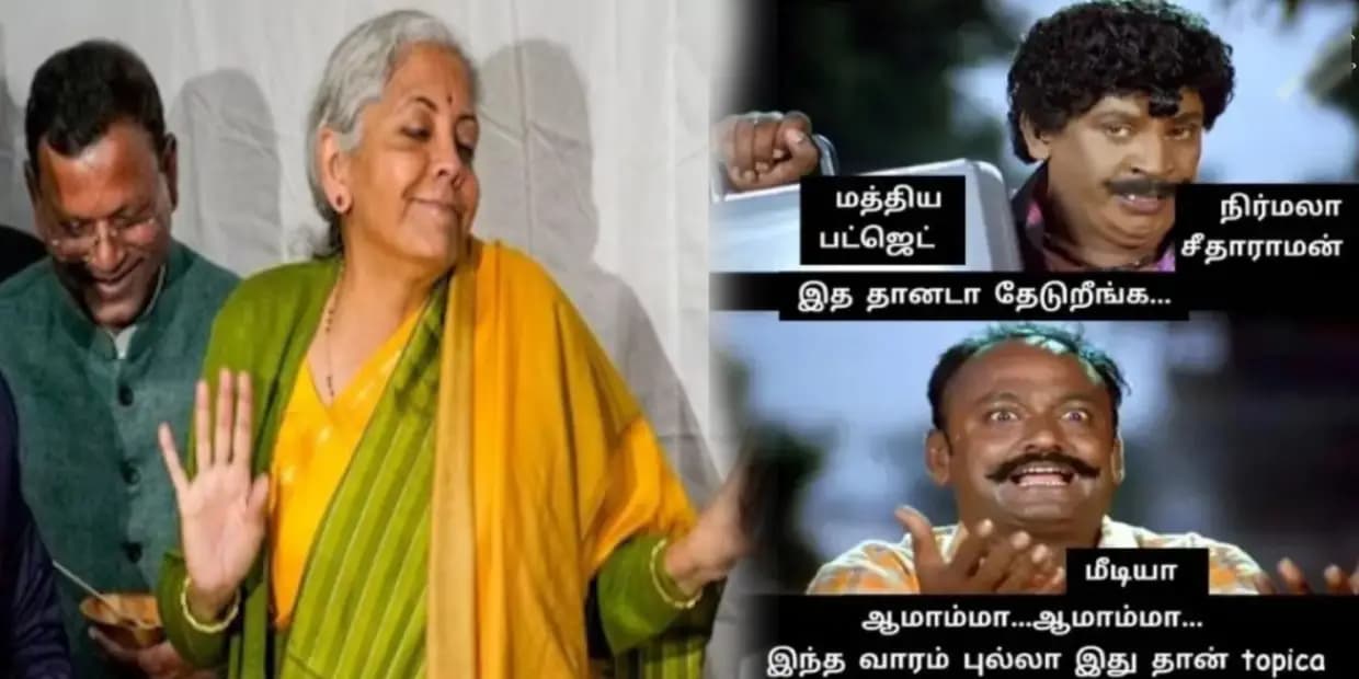 இந்தியாவில் இருந்து தமிழ்நாட்ட தூக்கிட்டாங்களோ.. பட்ஜெட்ல ஒரு வார்த்தை கூட வரலையே, ட்ரெண்டிங் மீம்ஸ்