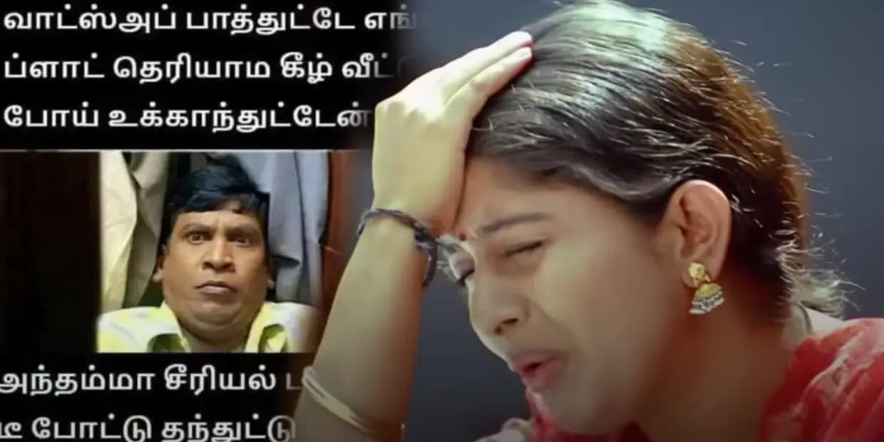 வாட்ஸ்அப் பார்த்துக்கிட்டே கீழ் வீட்டுக்கு போயிட்டேன்.. சீரியல் பார்த்துக்கிட்டே டீ போட்டு கொடுத்துட்டு போகுது, வைரல் மீம்ஸ்