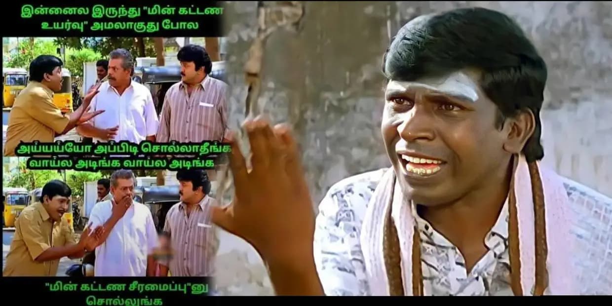 அம்பானி வீட்ல கல்யாணம் ரீசார்ஜ் காசு ஏத்துனாங்க.. தமிழ்நாட்டுல என்ன விசேஷம்னு கரண்ட் பில் ஏத்தி வச்சிருக்காங்க, ட்ரெண்டிங் மீம்ஸ்