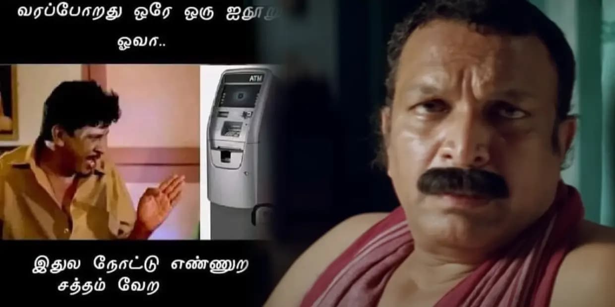 பணத்தை எடுத்துட்டு எண்ணி பார்த்தா.. பொறவு எனக்கு என்ன மரியாதை, ஏடிஎம் ரகளை மீம்ஸ்
