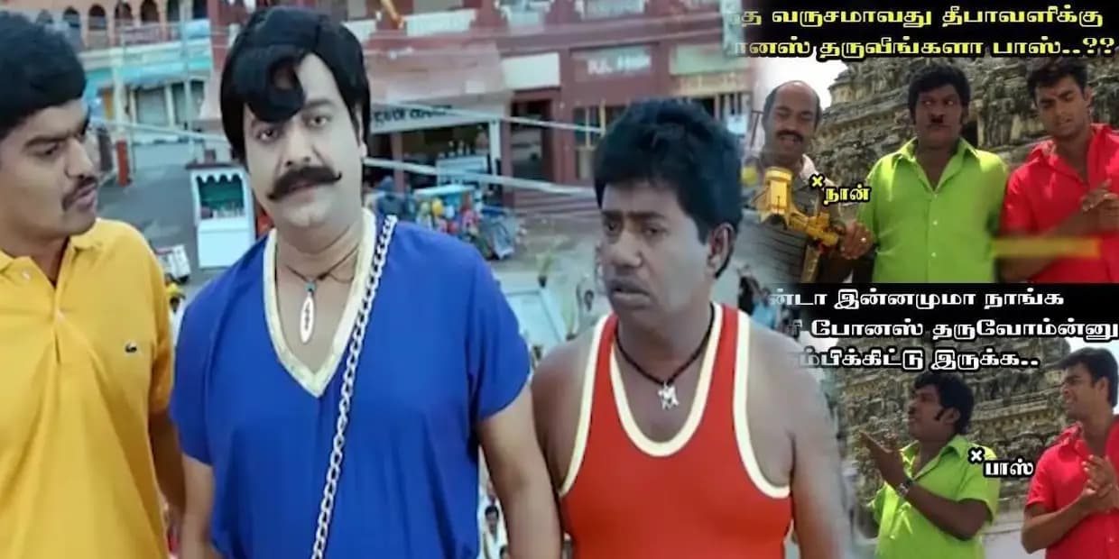 இந்த வருஷமாவது தீபாவளிக்கு போனஸ் தருவீங்களா பாஸ்.. இன்னுமாடா எங்கள நம்பிட்டு இருக்க, வைரல் மீம்ஸ்