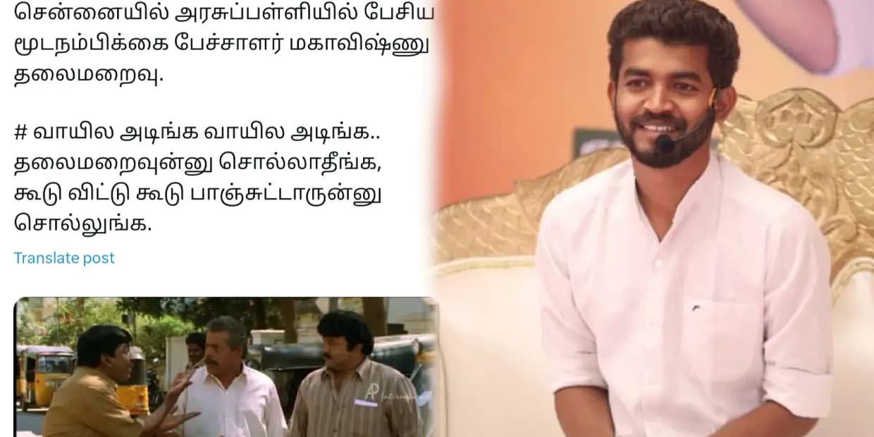 மகாவிஷ்ணு தலை மறைவு.. வாயில அடிங்க, கூடு விட்டு கூடு பாஞ்சிட்டாருன்னு சொல்லுங்க, ட்ரெண்டிங் மீம்ஸ்
