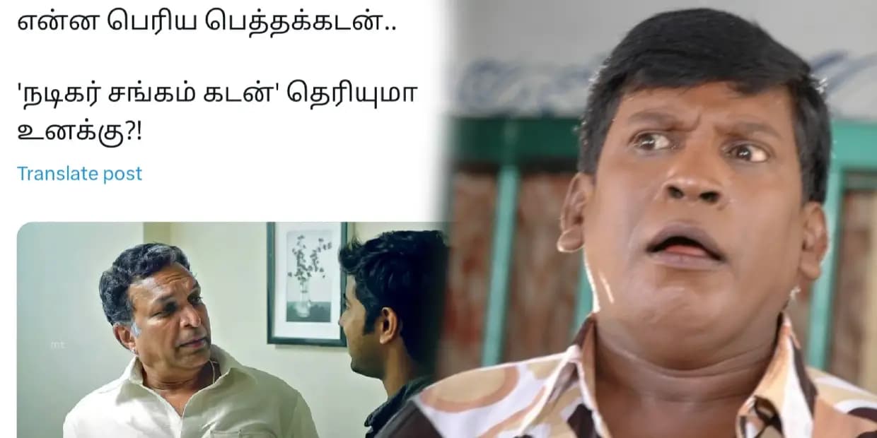 நடிகர் சங்க பிரச்சனையை தீர்க்க கலை நிகழ்ச்சி.. அப்படி எவ்வளவு கடன் தான் வச்சிருக்கீங்க, வைரல் மீம்ஸ்