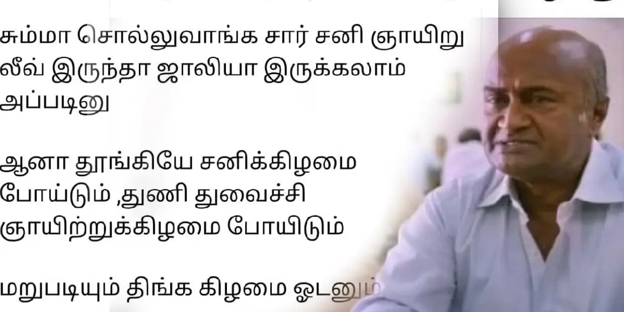 தூங்கியே சனிக்கிழமை போச்சு, துணி துவைச்சே ஞாயிற்றுக்கிழமை போச்சு.. வீகென்ட் மீம்ஸ்