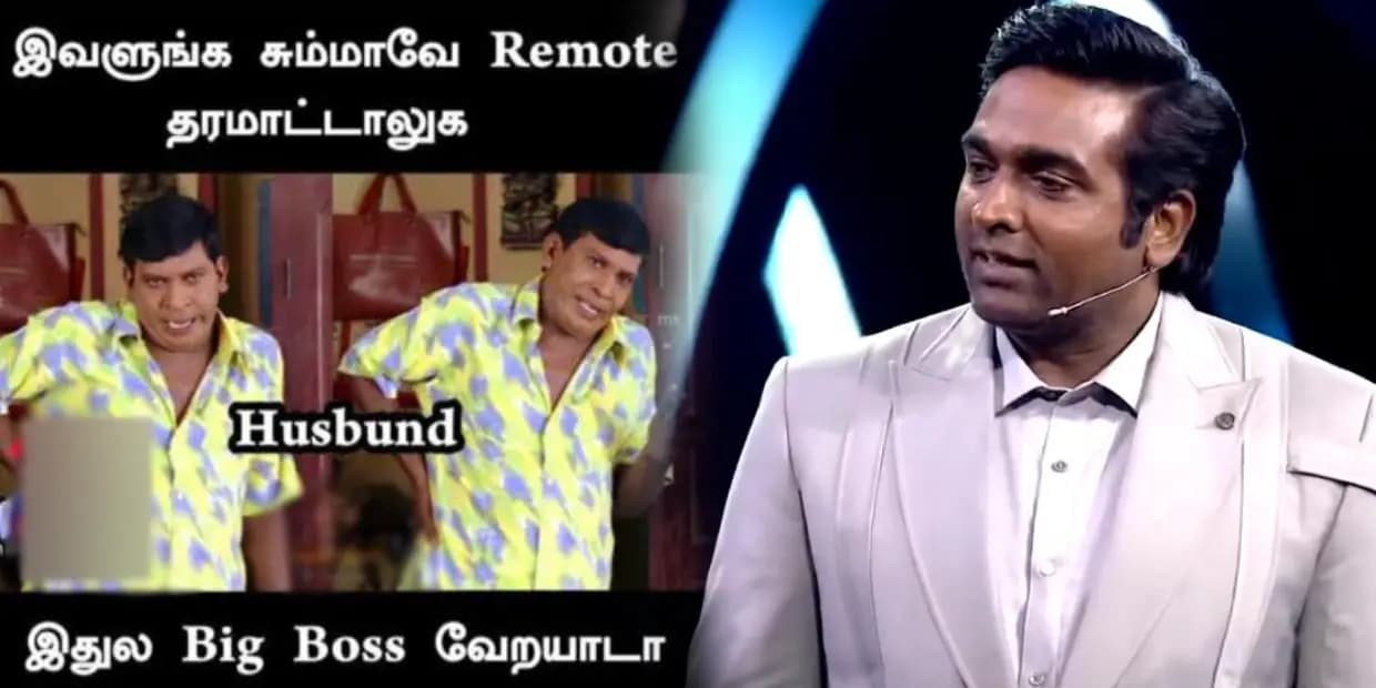 சும்மாவே டிவி ரிமோட்டை தர மாட்டா.. இதுல பிக்பாஸ் வேற ஆரம்பிச்சுடுச்சு, ட்ரெண்டிங் மீம்ஸ்