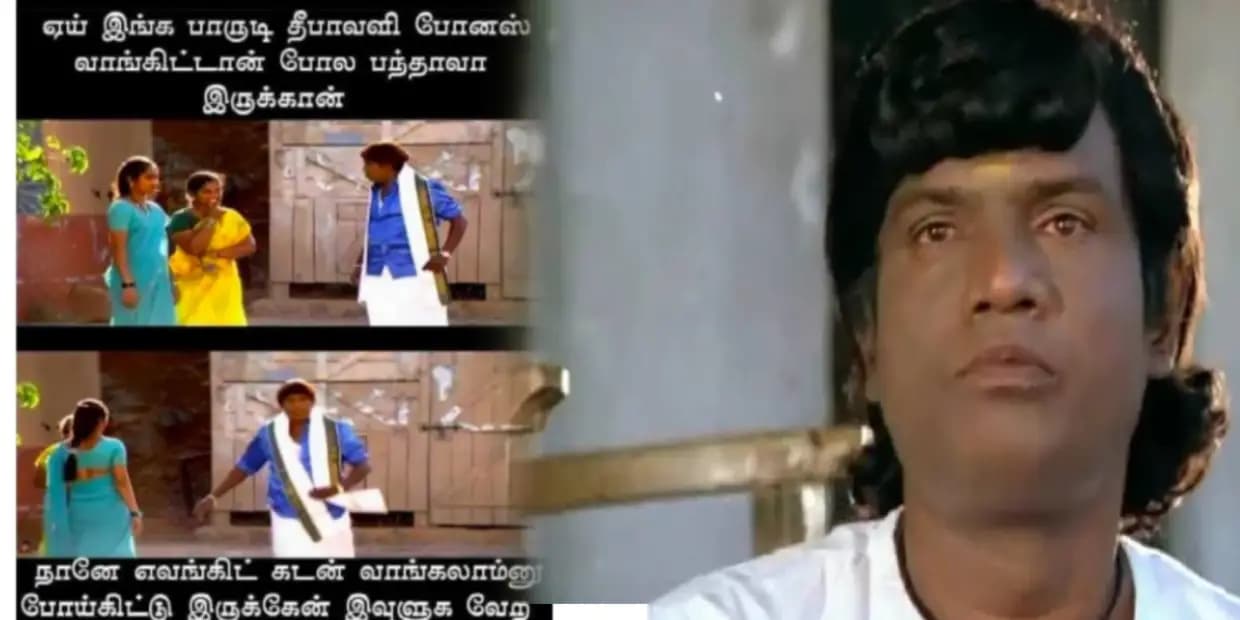 உன்னால போன வருஷம் வாங்குன கடனையே இன்னும் கட்டி முடிக்கல.. அதுக்குள்ள வந்து நிக்கிற, தீபாவளி மீம்ஸ்