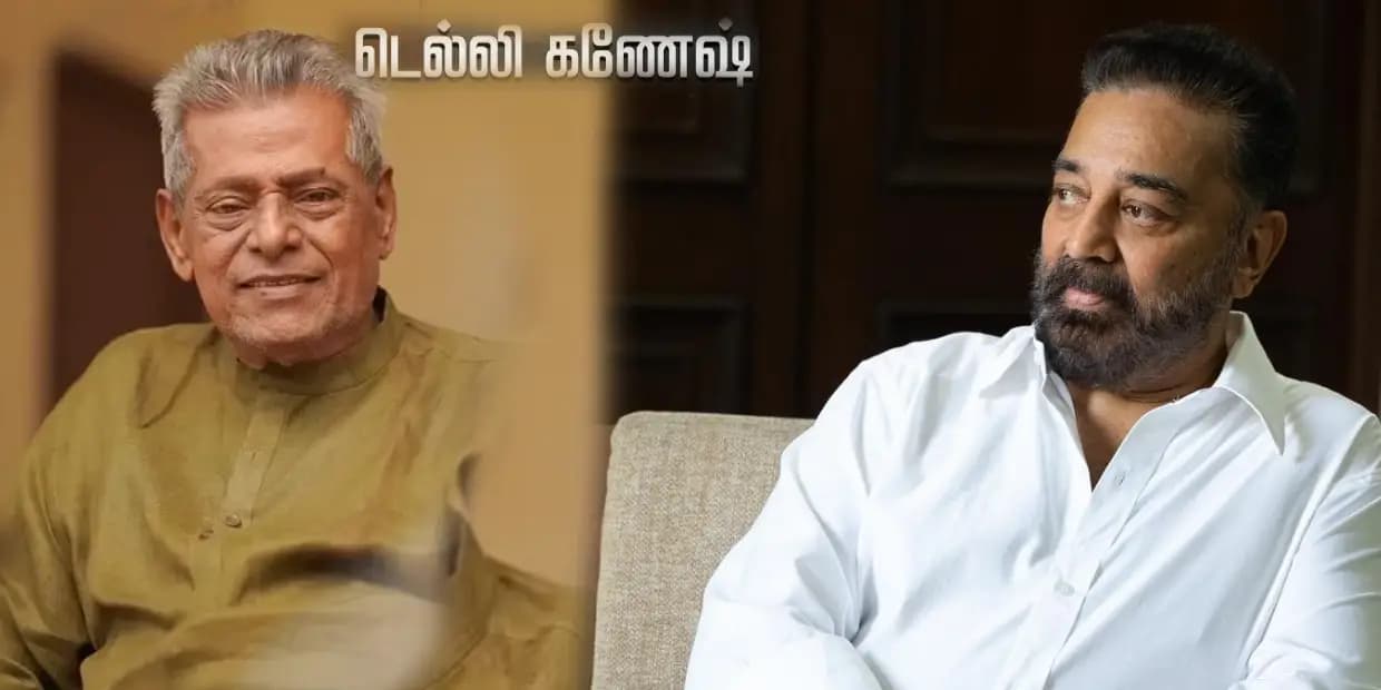 கமலின் ஆஸ்தான நடிகர்.. டெல்லி கணேஷ் பெயர் எப்படி வந்தது? அறிமுகம் செய்தது யார்?