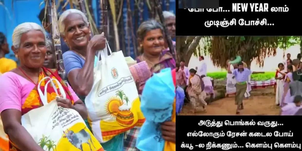 பொங்கல் பரிசு 1000 ரூபா கொடுக்காதத கூட பொறுத்துப்போம்.. ஆனா 2500 பத்தாது 5000 கொடுங்கன்னு சொன்னத மட்டும் மறக்கவே மாட்டோம், வைரல் மீம்ஸ்