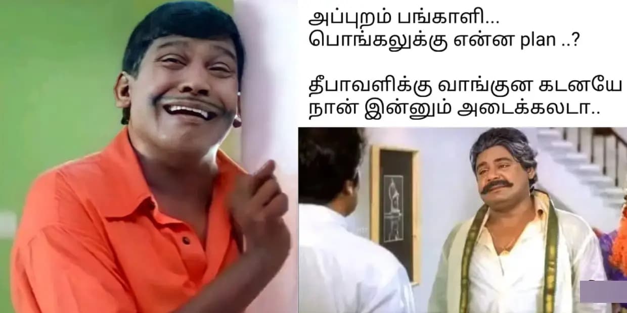 முன்னாடி பொங்கலுக்கு 1000 ரூபா பணம் கொடுத்தாங்க விஜய் அஜித் படத்துக்கு போனோம்.. இப்ப பணமும் வரல படமும் வரல, மீம்ஸ்