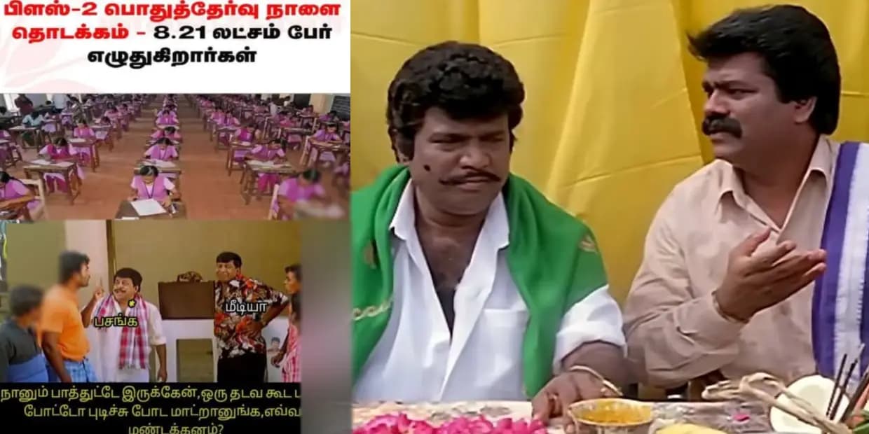 தலைவரே இன்னைக்கு +2 பொதுத்தேர்வு.. அப்படியா இது தெரியாம 12ம் வகுப்பு மாணவர்களுக்கு வாழ்த்து சொல்லிட்டேனே, ட்ரெண்டிங் மீம்ஸ்