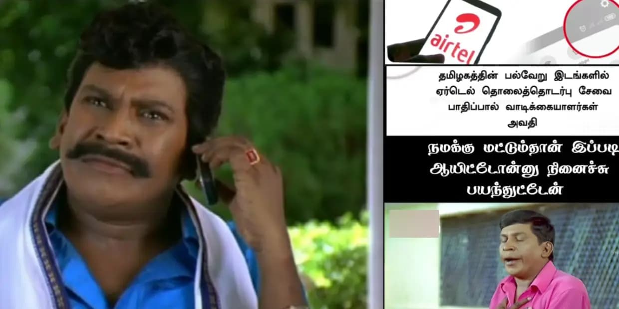 ஏர்டெல் சிக்னல் கிடைக்கல.. எங்க ஊர சுத்தி எவனோ ஜாமர் வச்சிருக்கான் போல இருக்கு, ட்ரெண்டிங் மீம்ஸ்