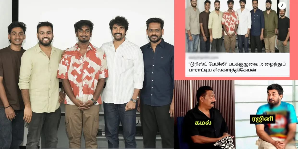 டூரிஸ்ட் ஃபேமிலியை பாராட்டிய சிவகார்த்திகேயன்.. விட்டா தலைவரையே கூப்பிட்டு பாராட்டுவாரு போல, மீம்ஸ்