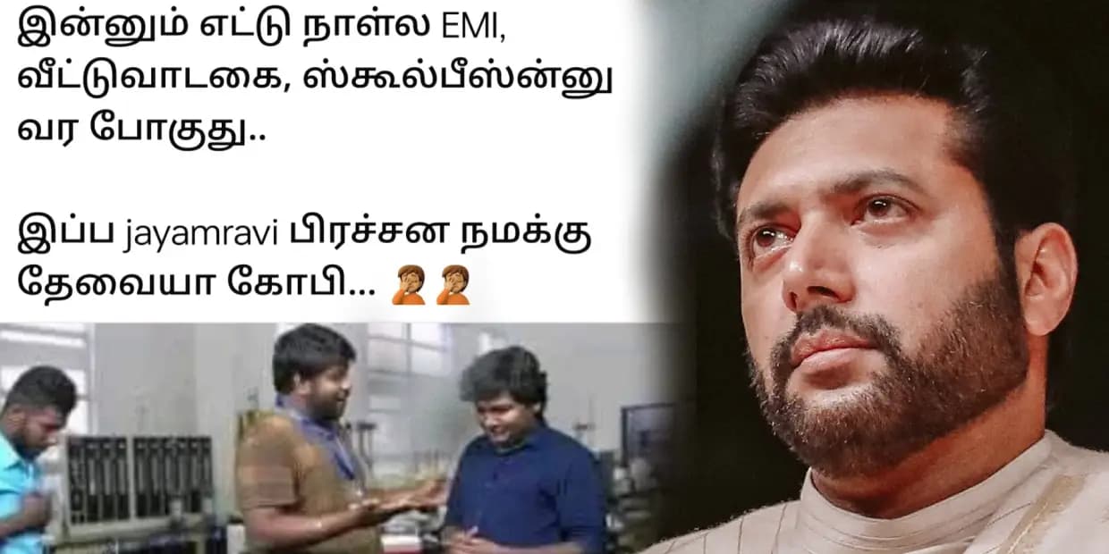இன்னும் எட்டு நாள்ல EMI, ஸ்கூல் பீஸ்ன்னு வரப் போகுது.. இப்ப ஜெயம் ரவி பிரச்சனை தேவையா, வைரல் மீம்ஸ்