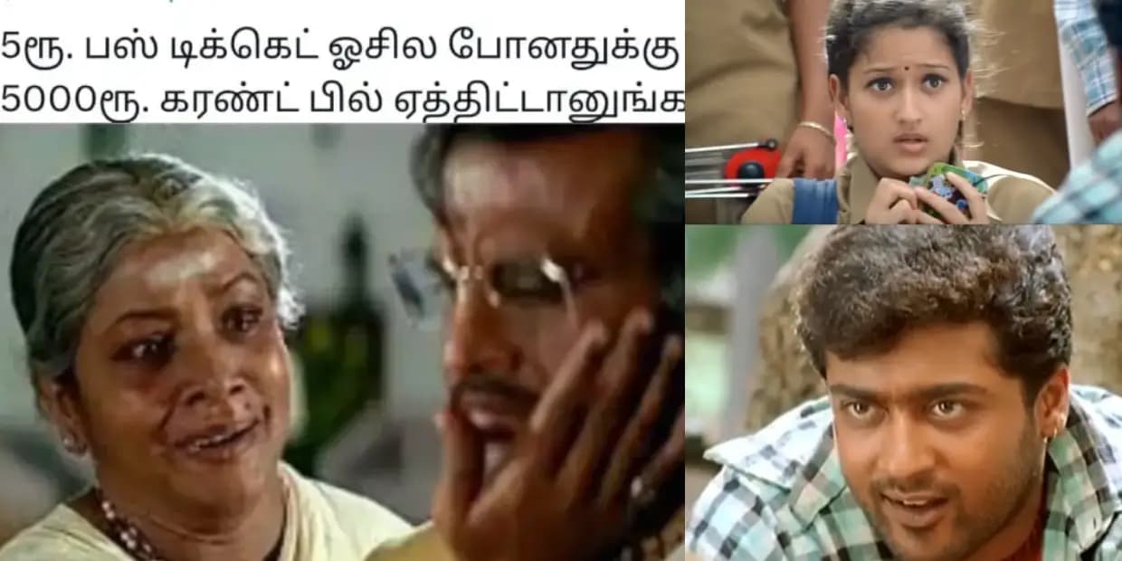 என்ன கரண்ட் பில் இவ்ளோ வந்திருக்கு.. பஸ்ல ஓசியில போகும்போது குளுகுளுன்னு இருந்துச்சா, ட்ரெண்டிங் மீம்ஸ்