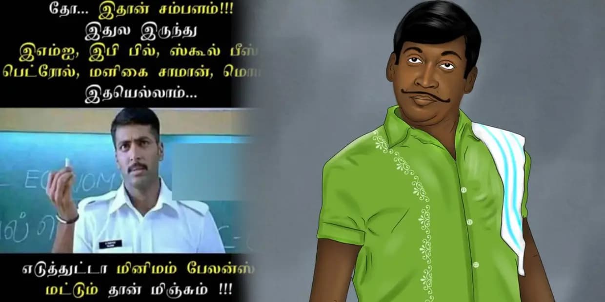 எதுக்கு வீட்டை விக்கிறீங்க.. எனக்கு இருக்கிற கஷ்டத்துக்கு இந்த தெருவையே விக்கணும், ட்ரெண்டிங் மீம்ஸ்