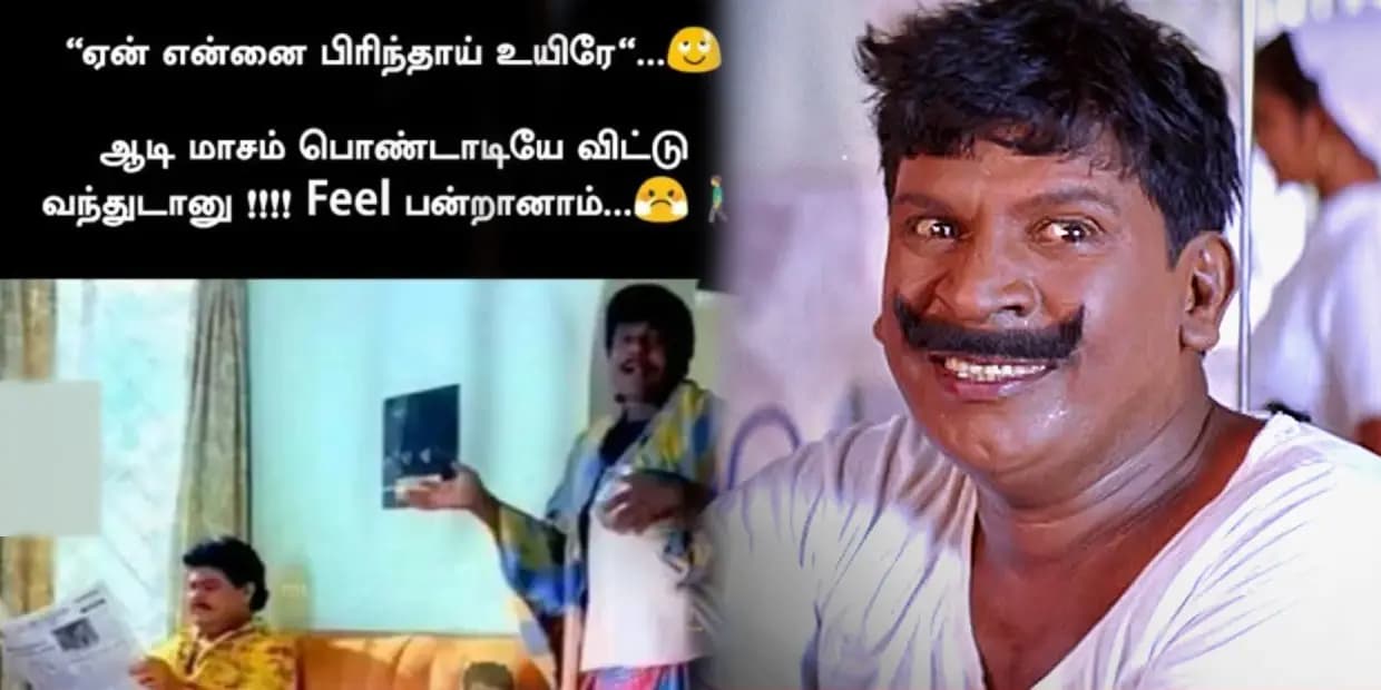 நானே பேத்தியோட குழந்தைய பார்க்க போறேன்.. என்ன போய் ஆடி மாசம் அம்மா வீட்டுக்கு போறியான்னு கேக்குறான், ட்ரெண்டிங் மீம்ஸ்