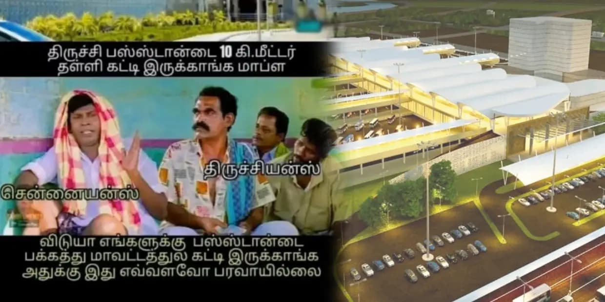 திருச்சி பஸ் ஸ்டாண்ட் 10கிமீ தள்ளி கட்டிருக்காங்க.. எங்களுக்கு பக்கத்து மாவட்டத்திலயே கட்டியிருக்காங்க போவியா, ட்ரெண்டிங் மீம்ஸ்