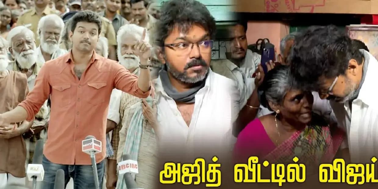 அஜித் வீட்டில் விஜய்.. அங்க ஒருத்தன் உயிரே போயிடுச்சு உனக்கு எதுகை மோனை கேக்குதா, ட்ரெண்டிங் மீம்ஸ்