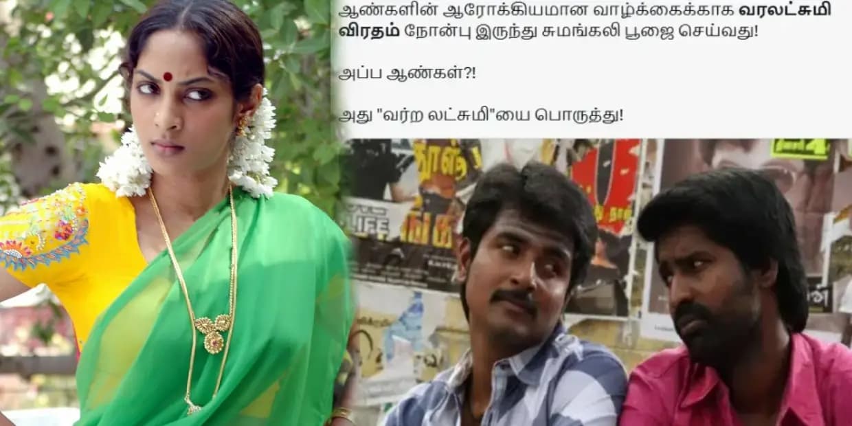 வருஷம் பூரா புருஷன கழுவி ஊத்துறது.. வரலட்சுமி விரதம் அன்னைக்கு மட்டும் கால்ல விழுந்து கும்புடுறது, ட்ரெண்டிங் மீம்ஸ்