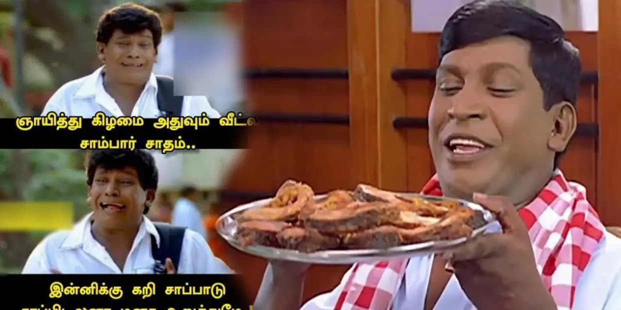 நீதானே வஞ்சிரம் சண்டே வந்தா கொஞ்சுறோம்.. ஞாயிற்றுக்கிழமை அலப்பறை மீம்ஸ்