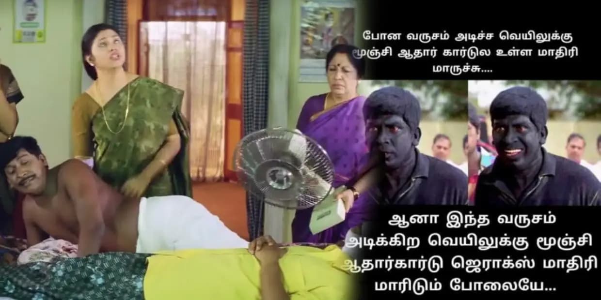 ஐயோ ஃபேனை 12ல வைடி மாலா எரிச்ச தாங்க முடியல.. இணையத்தை கலக்கும் சம்மர் மீம்ஸ்