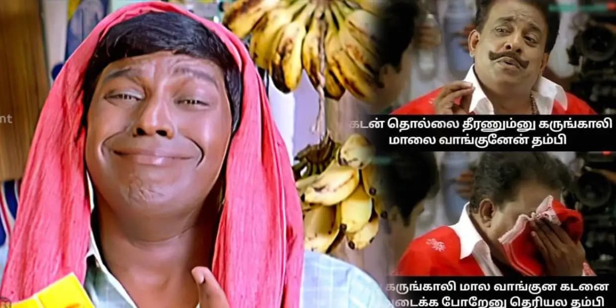 Memes: கடன் பிரச்சனை தீர கருங்காலி மாலை வாங்குனேன்.. இப்ப அந்த கடனை எப்படி அடைக்க போறேன்னு தெரியல, மீம்ஸ்