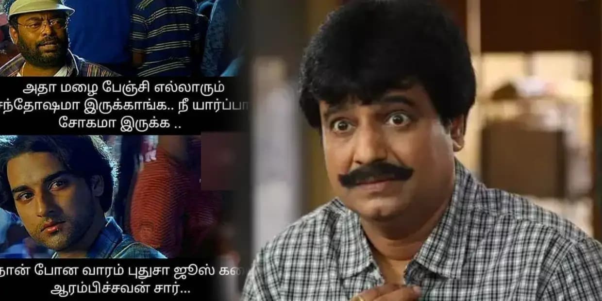 Memes: அதான் மழை பேஞ்சு எல்லாரும் சந்தோஷமா இருக்காங்க, நீ ஏன் சோகமா இருக்க.. நான் புதுசா ஜூஸ் கடை போட்டவன் சார், மீம்ஸ்