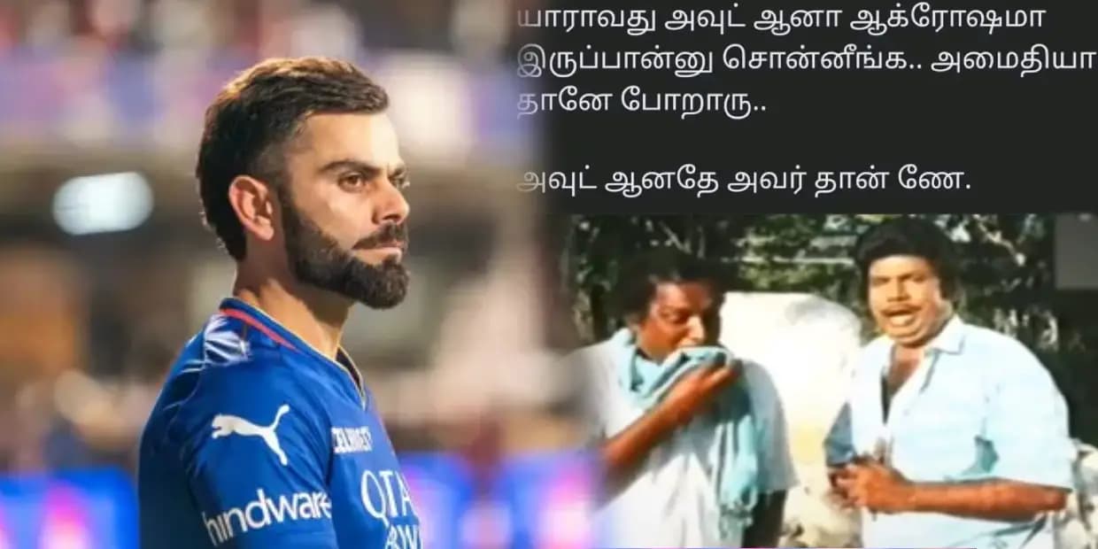 கொஞ்ச நஞ்ச ஆட்டமா போட்டீங்க.! RCB-யை வச்சு செய்யும் CSK ஃபேன்ஸ், வைரல் மீம்ஸ்