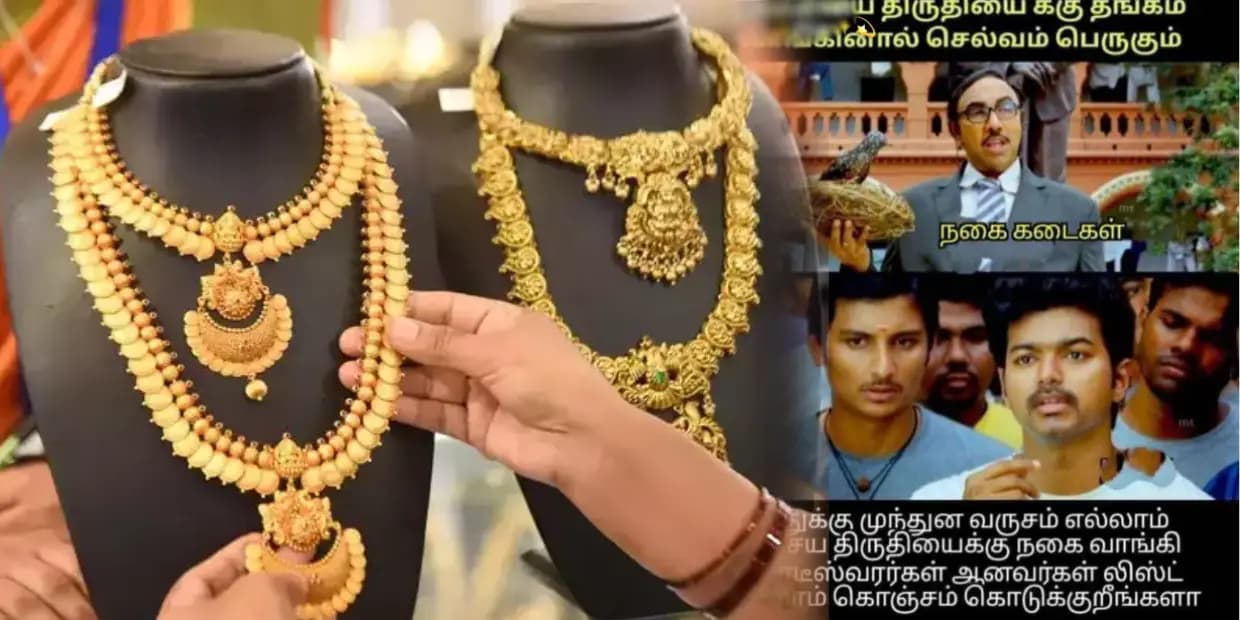 Memes: அட்சய திருதியைக்கு நகை வாங்குனா நல்லது.. அப்புறம் ஏன் நகை கடைக்காரங்க நகைய விக்கிறீங்க, வைரல் மீம்ஸ்