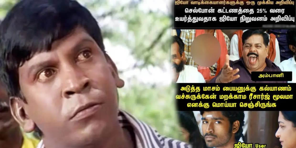 அம்பானி வீட்ல கல்யாணம், ரீசார்ஜ் காசு ஏத்திட்டாங்க.. அடேய் ஏர்டெல் உனக்கு என்ன வந்துச்சு நீயும் ஏத்தி வச்சிருக்க, மீம்ஸ்