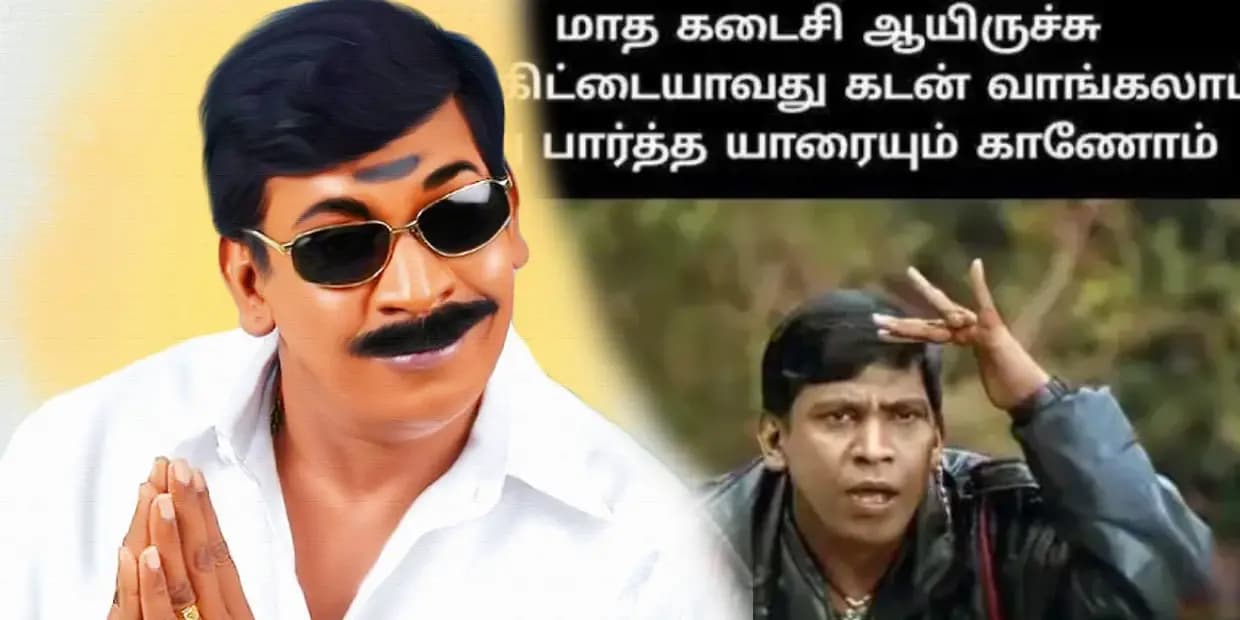 கையில காசு இருந்தா பிரியாணி இல்லன்னா தக்காளி சோறு.. மாச கடைசி அலப்பறைகள் மீம்ஸ்