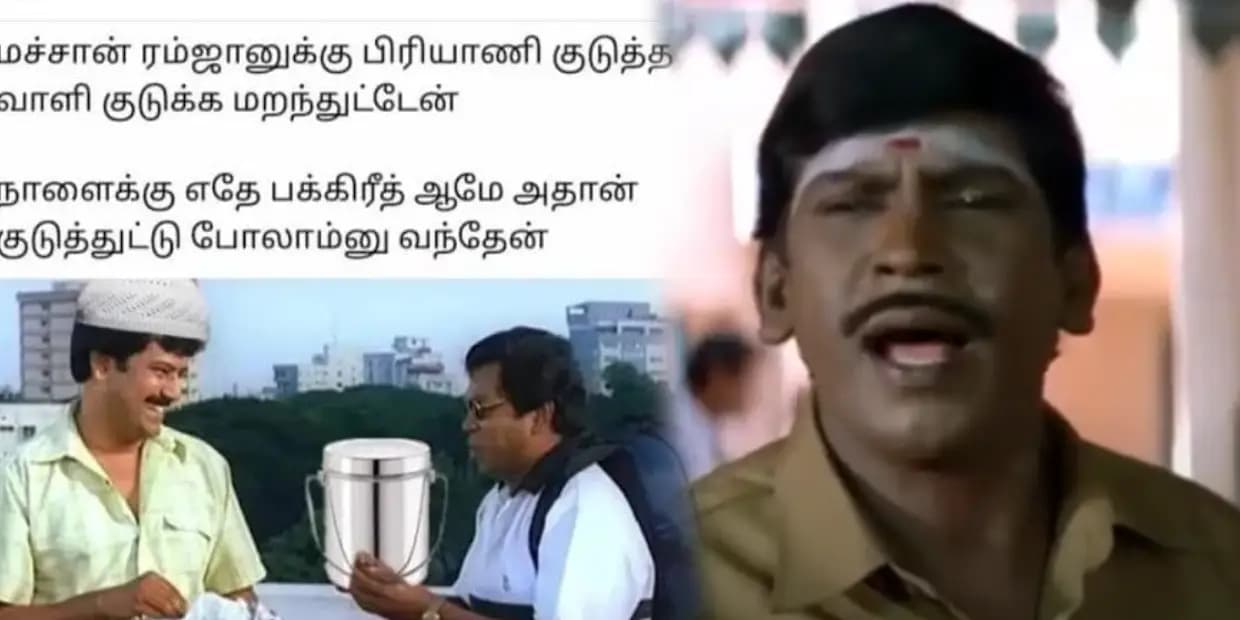 பிரியாணி கேட்டா போட்டோ எடுத்து அனுப்புறேன்னு சொல்ற.. என்ன பாயம்மா பேச்செல்லாம் ஒரு மாறி இருக்கு, பக்ரீத் மீம்ஸ்
