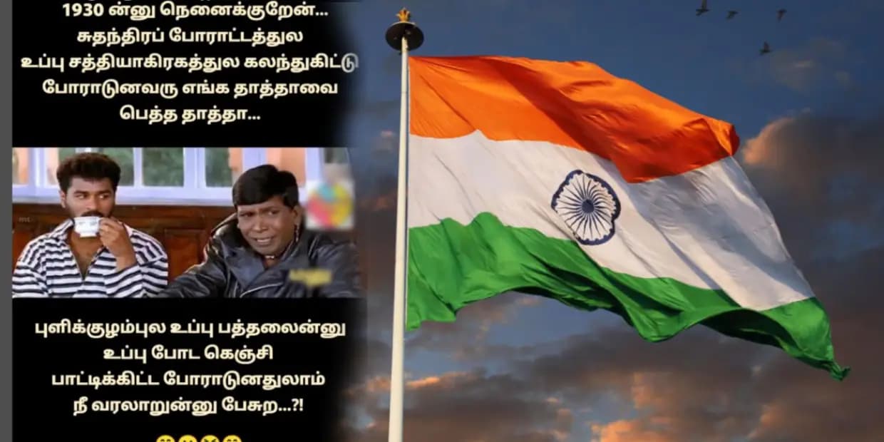இந்நேரம் கே.டிவிகாரங்க ஜெய்ஹிந்த் கேசட்ட தொடச்சி வச்சி இருப்பாங்க.. சுதந்திர தின மீம்ஸ்