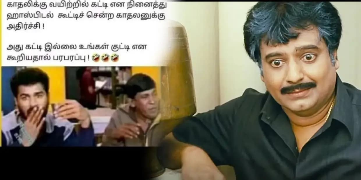 போயிட்டு வாங்கன்னு சொன்னா அது நல்ல காதல்.. போயிட்டாரு வாங்கன்னு சொன்னா, ட்ரெண்டிங் மீம்ஸ்