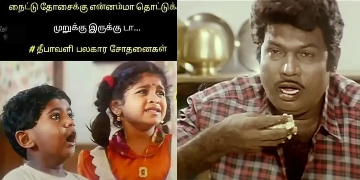 சாப்பிட என்ன பண்ணி இருக்க.. முறுக்கு சாம்பார், அதிரசம் ரசம், வடை பொரியல், ட்ரெண்டிங் மீம்ஸ்