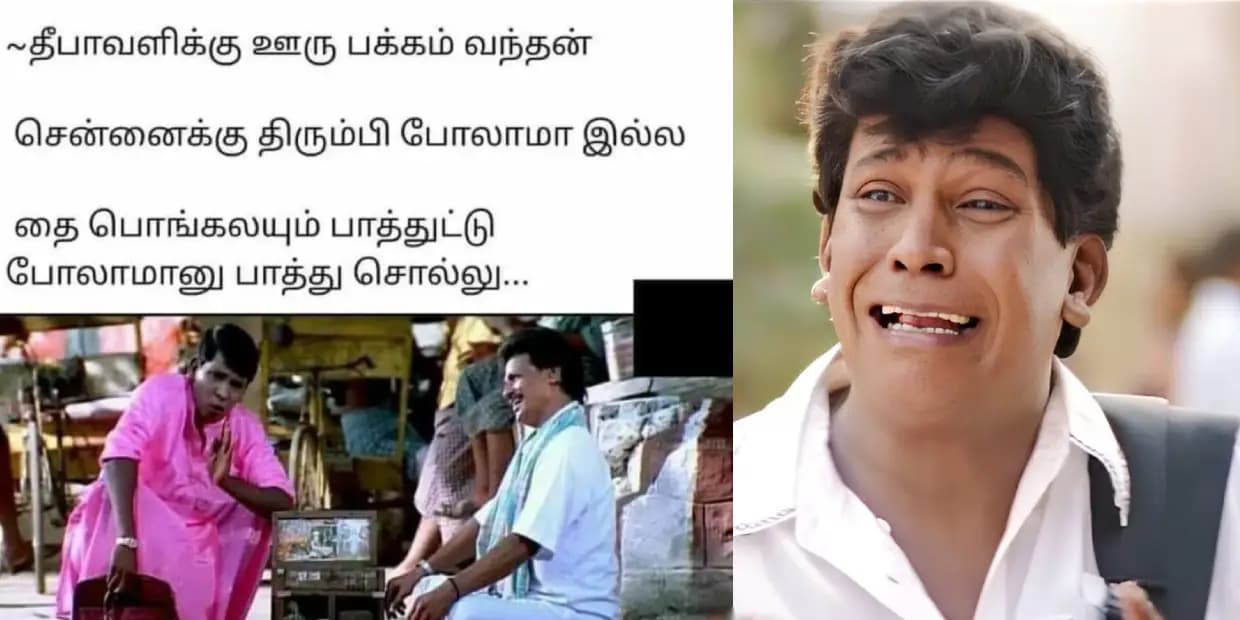 தீபாவளிக்கு ஊரு பக்கம் வந்தேன்.. திரும்பி சென்னை போலாமா இல்ல பொங்கலையும் முடிச்சிட்டு போலாமா, வைரல் மீம்ஸ்