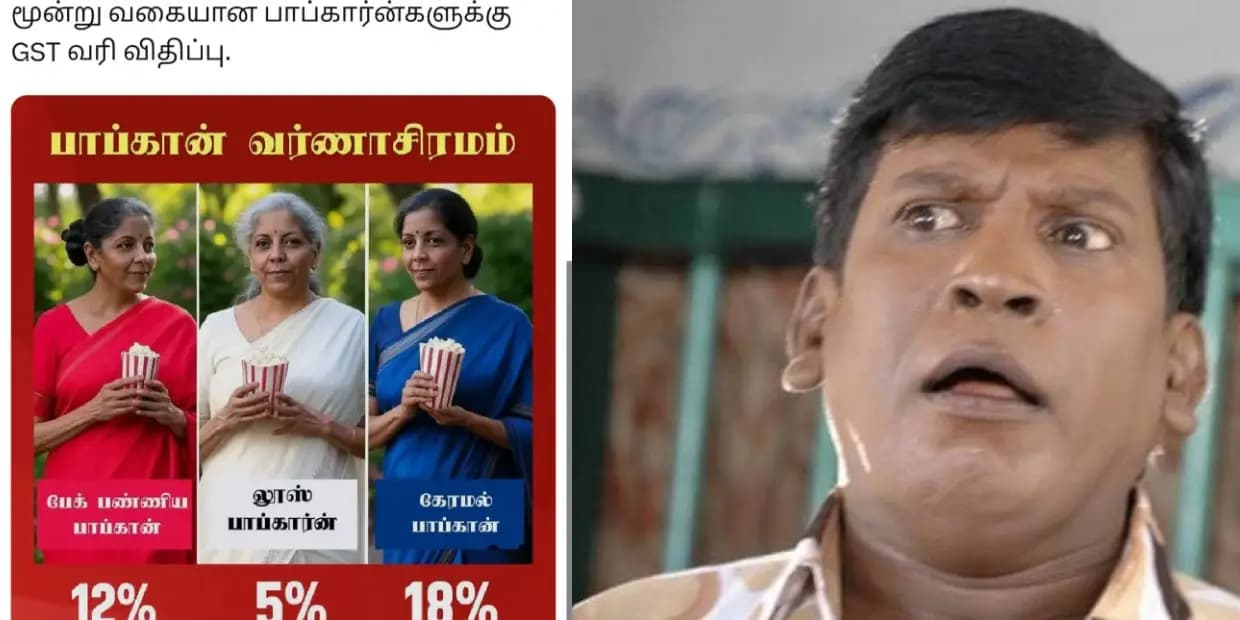உங்க பாப்கார்ன்ல உப்பு இருக்கா.. ஆமா, அப்ப 5% ஜிஎஸ்டி கட்டுங்க, ட்ரெண்டிங் மீம்ஸ்