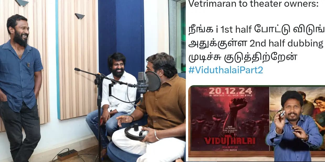 நீங்க ஃபர்ஸ்ட் ஆஃப் போட்டு விடுங்க.. அதுக்குள்ள செகண்ட் ஆஃப் டப்பிங் வேலைய முடிச்சு குடுத்துடறேன், விடுதலை 2 மீம்ஸ்
