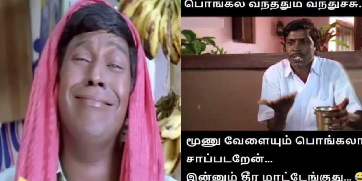 பொங்கலே முடிஞ்சு போச்சு.. ஆனா வீட்ல வச்ச பொங்கல் மட்டும் இன்னும் முடியலையே, ட்ரெண்டிங் மீம்ஸ்