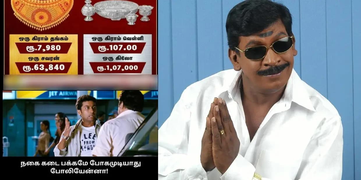 தங்கம் விலை ஏறிடுச்சுன்னு பொண்ண பெத்தவங்க கவலைப்படாதீங்க.. வரதட்சணையே இல்லாம கட்டிக்க 90ஸ் கிட்ஸ் ரெடி, வைரல் மீம்ஸ்